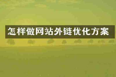 怎样做网站外链优化方案