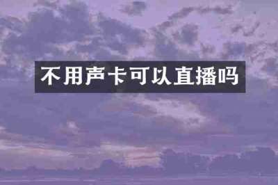 不用声卡可以直播吗