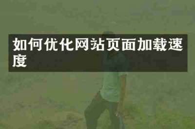 如何优化网站页面加载速度