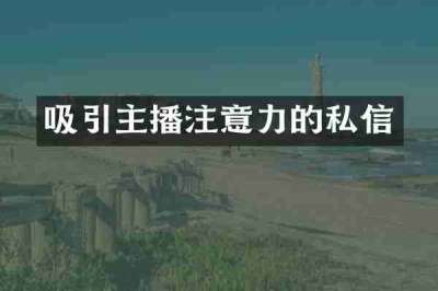 吸引主播注意力的私信