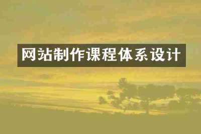 网站制作课程体系设计