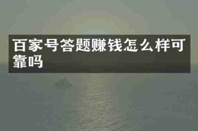 百家号答题赚钱怎么样可靠吗