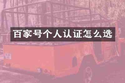 百家号个人认证怎么选