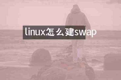linux怎么建swap