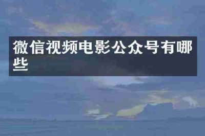 微信视频电影公众号有哪些