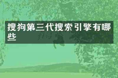 搜狗第三代搜索引擎有哪些