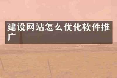 建设网站怎么优化软件推广