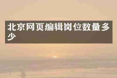 北京网页编辑岗位数量多少