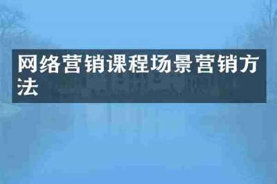 网络营销课程场景营销方法
