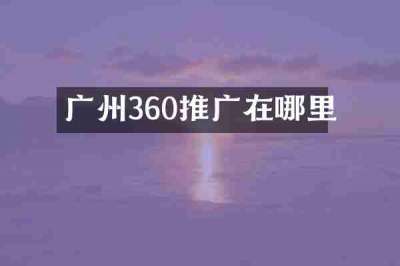广州360推广在哪里