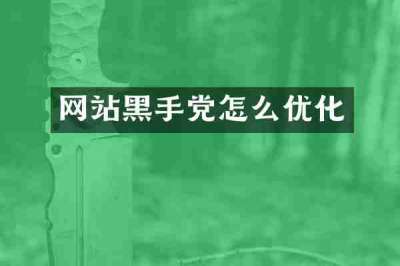 网站黑手党怎么优化