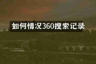 如何情况360搜索记录
