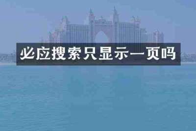 必应搜索只显示一页吗