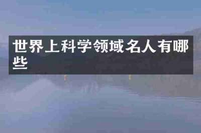 世界上科学领域名人有哪些
