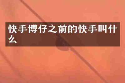 快手博仔之前的快手叫什么