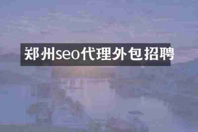 郑州seo代理外包招聘