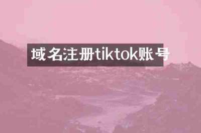 域名注册tiktok账号