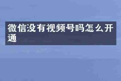微信没有视频号吗怎么开通