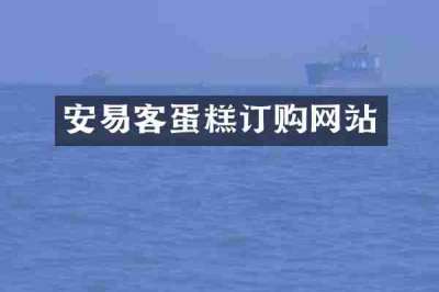 安易客蛋糕订购网站
