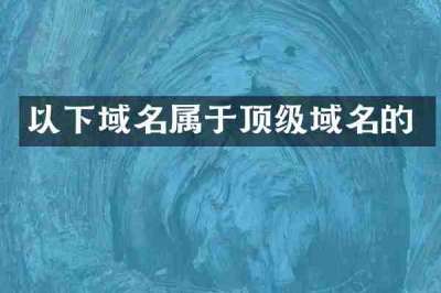 以下域名属于顶级域名的