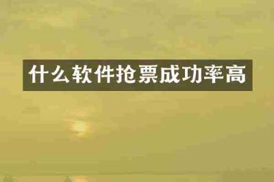 什么软件抢票成功率高