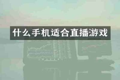 什么手机适合直播游戏