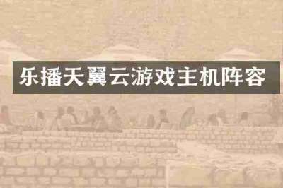 乐播天翼云游戏主机阵容