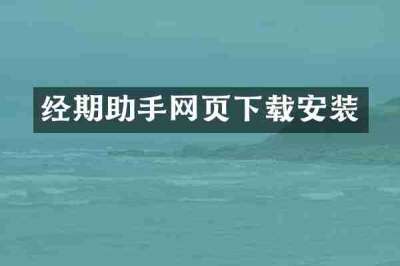 经期助手网页下载安装