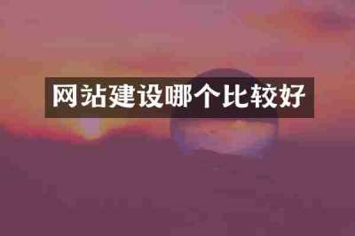 网站建设哪个比较好