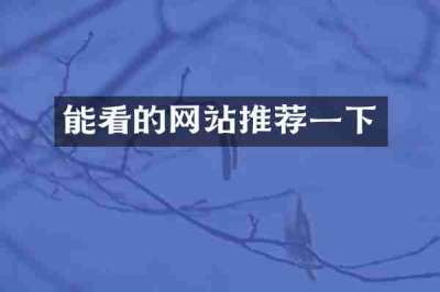 能看的网站推荐一下