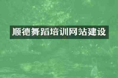 顺德舞蹈培训网站建设