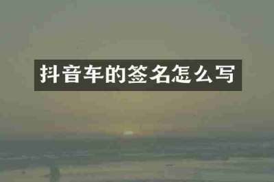 抖音车的签名怎么写