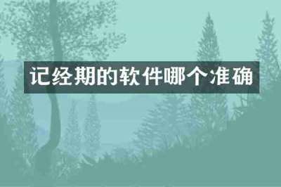 记经期的软件哪个准确