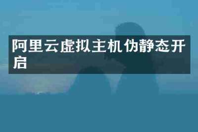 阿里云虚拟主机伪静态开启