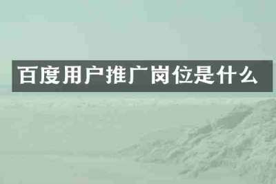 百度用户推广岗位是什么