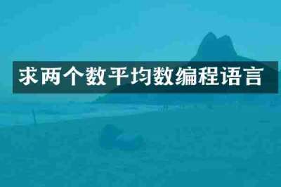 求两个数平均数编程语言