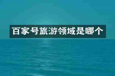 百家号旅游领域是哪个
