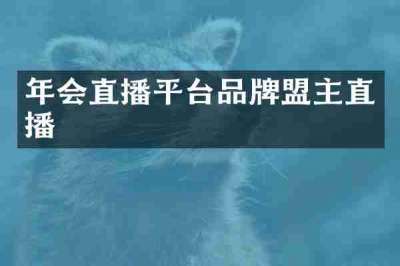 年会直播平台品牌盟主直播