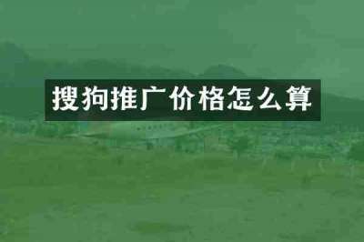 搜狗推广价格怎么算