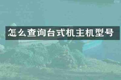 怎么查询台式机主机型号
