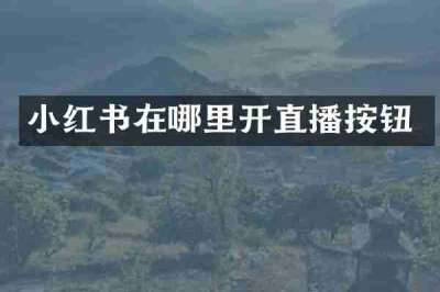小红书在哪里开直播按钮