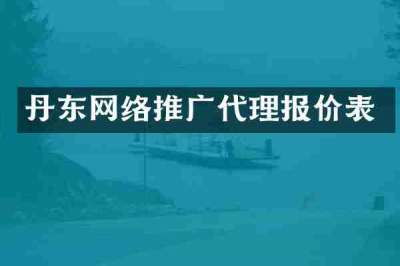 丹东网络推广代理报价表