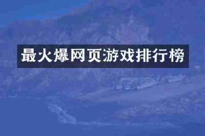 最火爆网页游戏排行榜