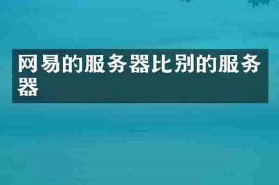 网易的服务器比别的服务器