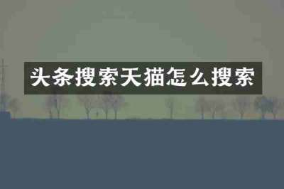 头条搜索天猫怎么搜索