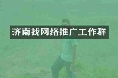 济南找网络推广工作群