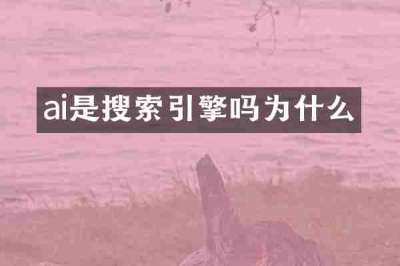 ai是搜索引擎吗为什么