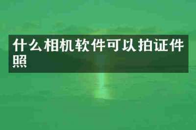 什么相机软件可以拍证件照