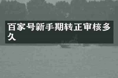 百家号新手期转正审核多久