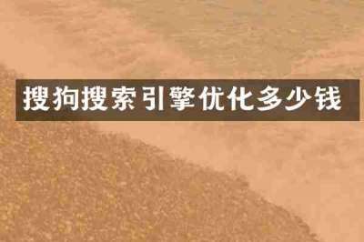 搜狗搜索引擎优化多少钱
